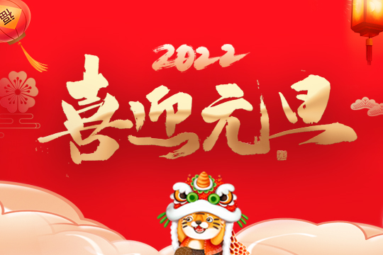 2022kaiyun开云集团新年寄语 